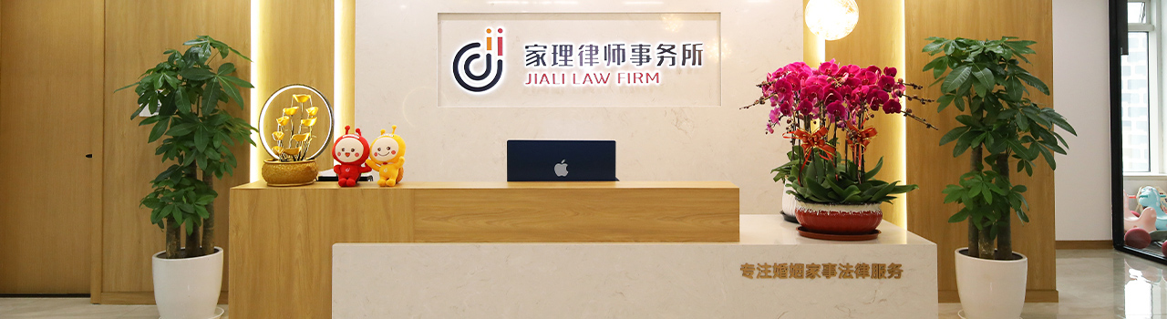 北京家理（上海）律师事务所